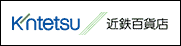 近鉄百貨店